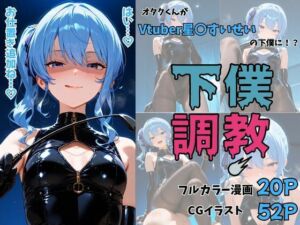 Vtuber星〇すいせいの下僕調教〜足コキ・ムチ・手コキ・フェラ・騎乗位〜(夕焼けAI@M向け同人) [d_676051]