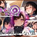 【サイミンカイヘン】記憶の中の知らない私(赤羽美波) [d_676055]