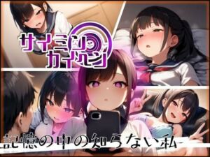 【サイミンカイヘン】記憶の中の知らない私(赤羽美波) [d_676055]