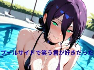 プールサイドで笑う君が好きだった(隙間専科) [d_676074]