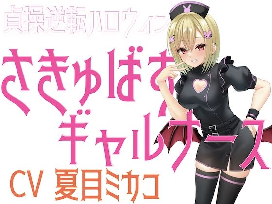 貞操逆転ハロウィン さきゅばすギャルナース(淫語っど) [d_676084]