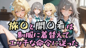 旅〇と開〇者は制服に着替えてエッチな命令に従った(Socks Fetish Gallery) [d_676087]