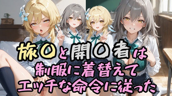 旅〇と開〇者は制服に着替えてエッチな命令に従った(Socks Fetish Gallery) [d_676087]