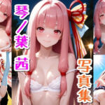 琴ノ葉 茜☆写真集(クルミンのワンダーランド) [d_676092]