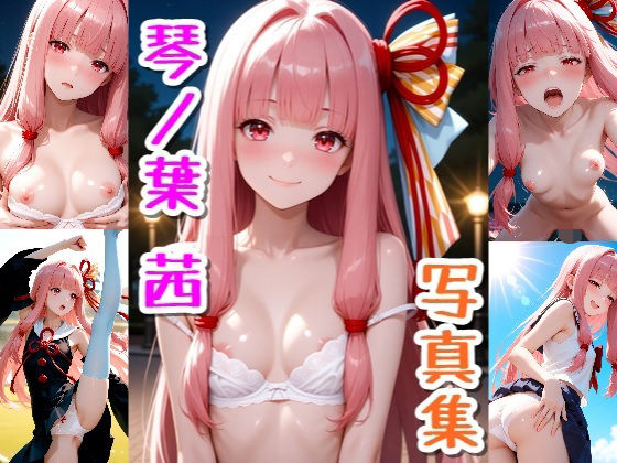 琴ノ葉 茜☆写真集(クルミンのワンダーランド) [d_676092]