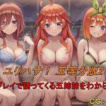 ユリハサ！ 五等分版2 レズプレイで誘ってくる五姉妹をわからせる(催●スマホの淫魔) [d_676093]