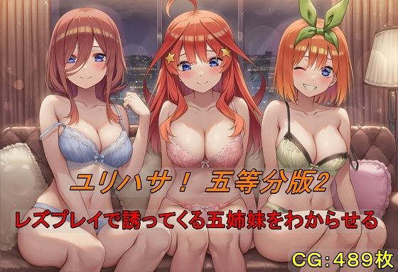 ユリハサ！ 五等分版2 レズプレイで誘ってくる五姉妹をわからせる(催●スマホの淫魔) [d_676093]