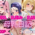 【500P】人気ヒロインの母乳を堪能してみた！T◯LOVEる編(ヒロイン株式会社) [d_676100]