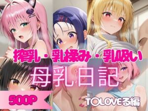 【500P】人気ヒロインの母乳を堪能してみた！T◯LOVEる編(ヒロイン株式会社) [d_676100]