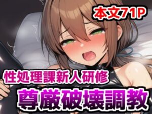 性処理課新人研修・尊厳破壊調教〜ムチムチOLがエロコスプレさせられ恥辱調教で性処理課に異動させられる話(saltワークス) [d_676102]