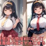 学園のアイドルの好感度と感度をMAXにして、僕専用のチン媚びオナホにする(Take a noon) [d_676112]
