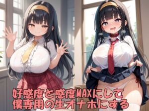 学園のアイドルの好感度と感度をMAXにして、僕専用のチン媚びオナホにする(Take a noon) [d_676112]