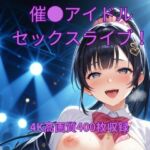 催●アイドルセックスライブ！(くるるえいち) [d_676129]