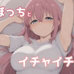 ぼっちとイチャイチャ(みたらし団子) [d_676134]