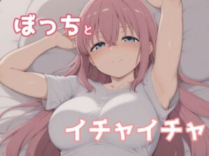 ぼっちとイチャイチャ(みたらし団子) [d_676134]