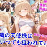 お隣の天使様はいつでも狙われている(雪月花) [d_676152]