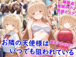 お隣の天使様はいつでも狙われている(雪月花) [d_676152]
