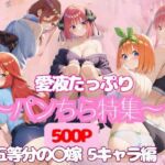 【500P】五等分の〇嫁 5ヒロインにパンちら撮影をお願いしてみた(日替わりディナー) [d_676167]