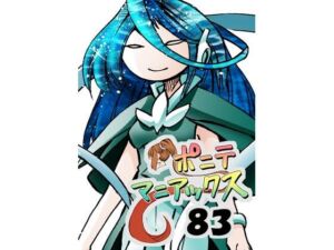 ［隔週刊］ポニテマニアックス 第83話 「ポニテ星崩壊」 〜47歳エロビデオ屋店員が深夜バイト中に拾った痴女が最強宇宙人でしたーン〜(studio みゃーび) [d_676175]