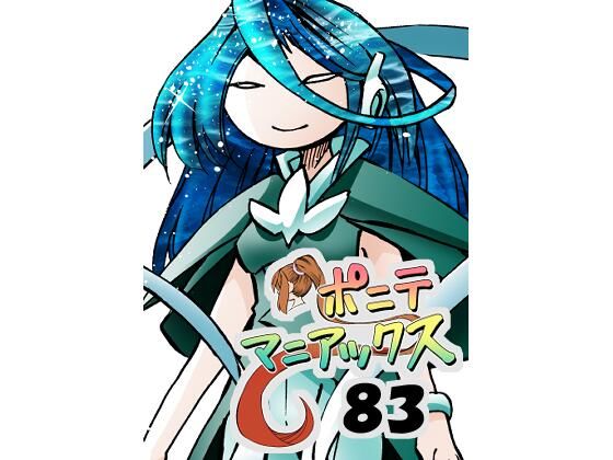 ［隔週刊］ポニテマニアックス 第83話 「ポニテ星崩壊」 〜47歳エロビデオ屋店員が深夜バイト中に拾った痴女が最強宇宙人でしたーン〜(studio みゃーび) [d_676175]