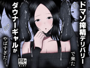 ドマゾ搾精デリバリーで来たダウナーギャルがやばすぎた…。(吐液) [d_676194]