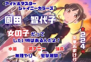 シャニ〇ス 園田智〇子 杜〇凛世 ストーカーレ●プ・ストーリー 224枚 4K高画質(藤原リンゴ店 / FANZA) [d_676225]