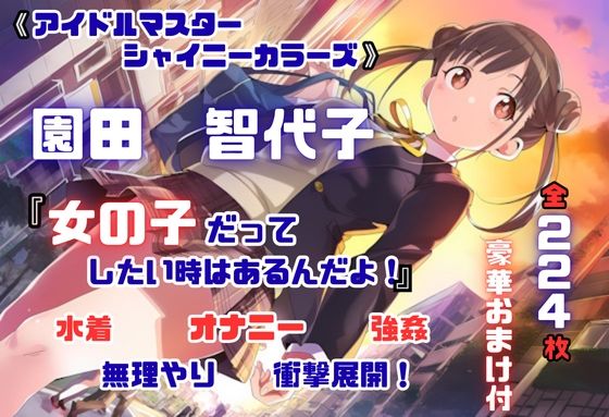 シャニ〇ス 園田智〇子 杜〇凛世 ストーカーレ●プ・ストーリー 224枚 4K高画質(藤原リンゴ店 / FANZA) [d_676225]