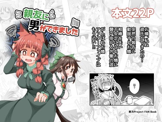 親友に男ができました(ほにゃーの左クリック) [d_676239]