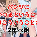 2年xx組パンツにかけるということ(2年xx組) [d_676242]