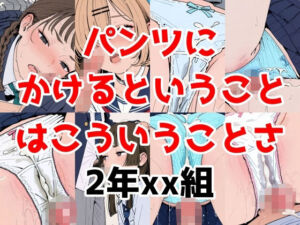 2年xx組パンツにかけるということ(2年xx組) [d_676242]