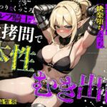 むっつりなくっころエルフ騎士が性拷問で本性むき出し…絶頂媚びおま◯こで中出しねだりの快楽堕ちえっち(ちゃんとぴ発電所) [d_676245]