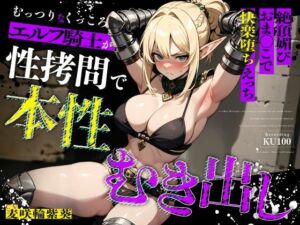 むっつりなくっころエルフ騎士が性拷問で本性むき出し…絶頂媚びおま◯こで中出しねだりの快楽堕ちえっち(ちゃんとぴ発電所) [d_676245]