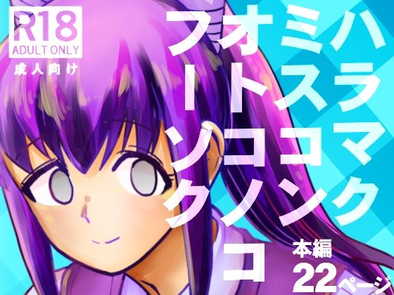 ハラマクミスコンオトコノコフーゾク(ポン・デ・コツ) [d_676255]