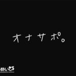 オナサポ。(つばめいと) [d_676256]