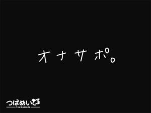 オナサポ。(つばめいと) [d_676256]