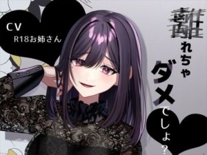 リスナーにお仕置き甘サド言葉責め「離れちゃダメでしょ？」(お姉産) [d_676271]