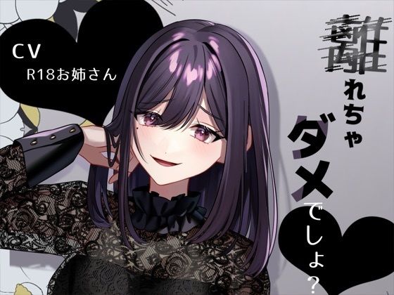 リスナーにお仕置き甘サド言葉責め「離れちゃダメでしょ？」(お姉産) [d_676271]