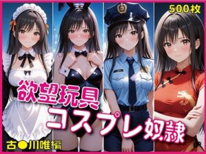 「欲望玩具コスプレ奴●」4大人気衣装で徹底凌●【豪華CG500枚収録】(奪われた純愛) [d_676278]