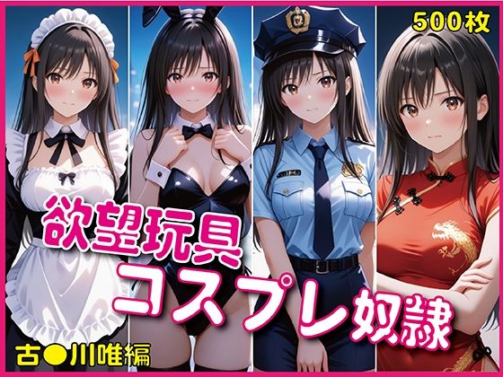 「欲望玩具コスプレ奴●」4大人気衣装で徹底凌●【豪華CG500枚収録】(奪われた純愛) [d_676278]