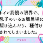 トイレ我慢の限界で、息子のいるお風呂場に駆け込んだら、種付けされてしまいました。(ママスキ) [d_676297]