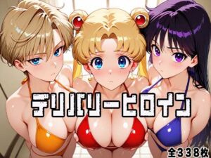 デリバリーヒロイン 〜セーラー戦士たちの秘密の夜〜(ぱいぱいたいむ) [d_676300]