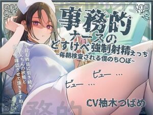 【事務的強●射精】事務的ナースのどすけべ強●射精えっち〜毎朝検査される僕のち〇ぽ〜(テグラユウキ) [d_676305]