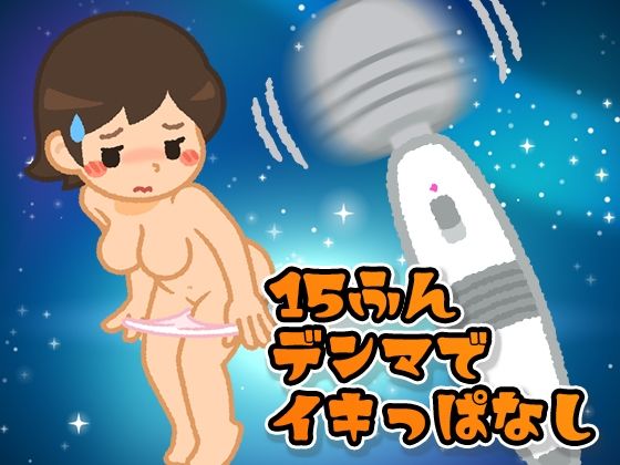 【ガチイキ】15分電マでイキっぱなすと何回イケる？(みにょって) [d_676314]
