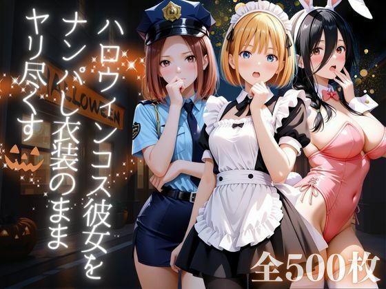 ハロウィンコス彼女をナンパし衣装のままヤリ尽くす(AIアーカイブ) [d_676321]