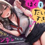 【密着×脳とろ溺愛】ぼくをだいすきな美術部のヤンデレせんぱい【束縛耳責め】(脳とりがー) [d_676333]