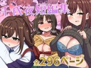 千氏夜短編集(恋紙屋) [d_676336]