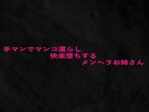 手マンでマンコ濡らし快楽堕ちするメンヘラお姉さん(Studio voice) [d_676341]