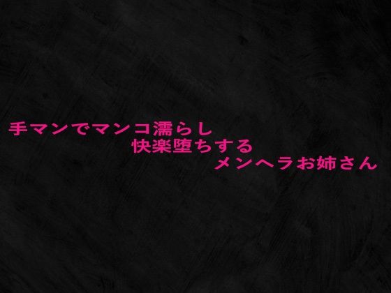 手マンでマンコ濡らし快楽堕ちするメンヘラお姉さん(Studio voice) [d_676341]
