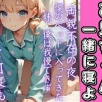 両親不在の夜、夜中妹がベッドに入ってきて…抑えきれない欲求爆発！朝まで何度もイキまくる(うれ桃) [d_676347]