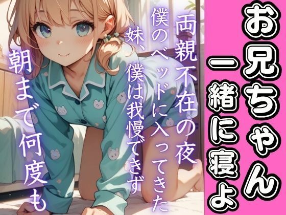 両親不在の夜、夜中妹がベッドに入ってきて…抑えきれない欲求爆発！朝まで何度もイキまくる(うれ桃) [d_676347]